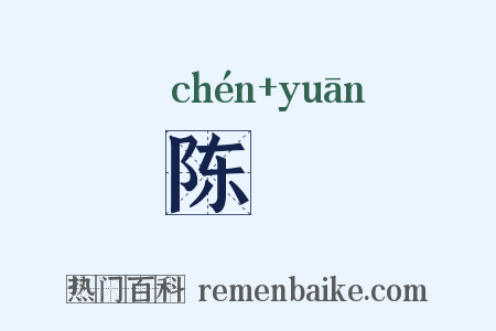 陈寃是什么意思的图片